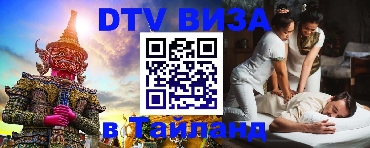 Visa ДТВ Тайланд помощь 