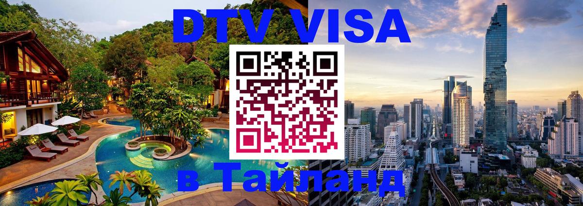 Оформить DTV визу в Тайланд Самет 